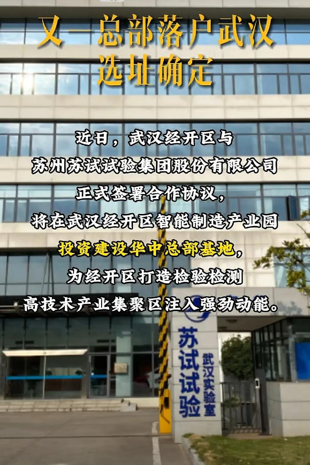 武汉与苏州联姻，将在武汉经开区建智能制造产业园，总部设在武汉。