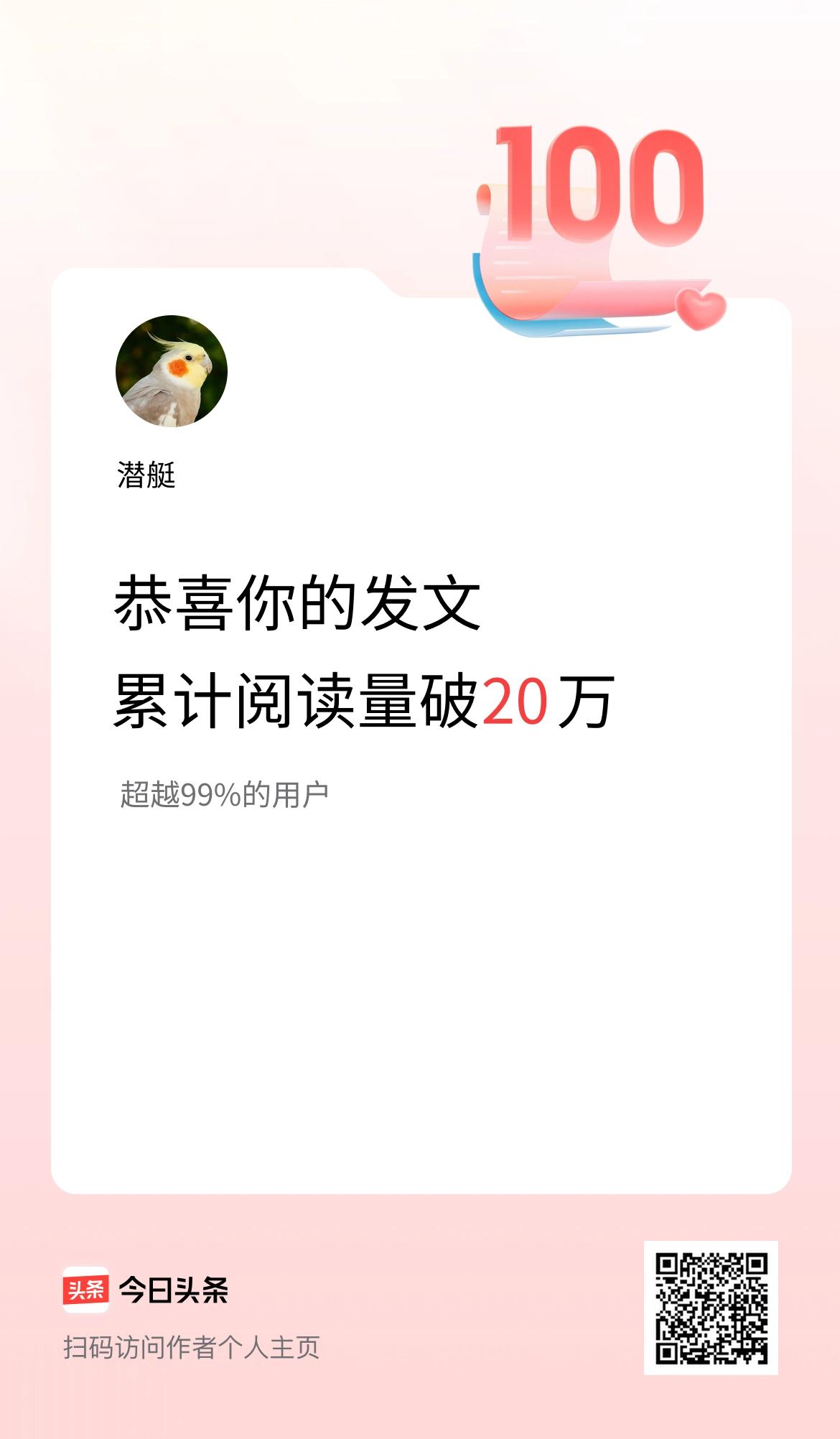 🤝我在头条累计获得阅读量破20万啦！
