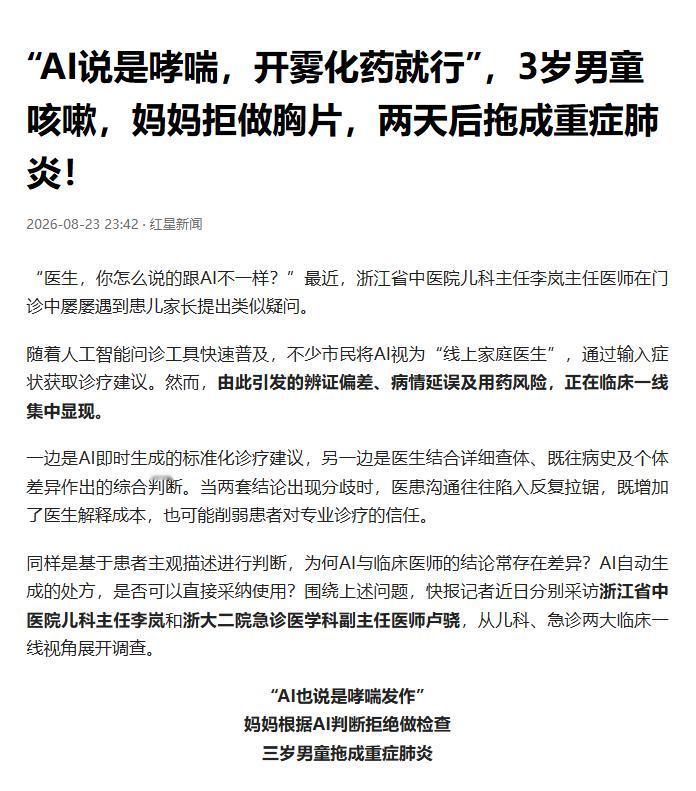 “无知害死人！”浙江，一名3岁的男孩反复咳嗽，孩子妈妈询问AI问诊工具，得到了哮