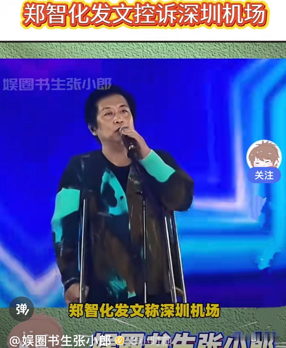 10月25日，歌手郑智化发文吐槽深圳机场无障碍设施不完善，并且对残疾人的态度没人