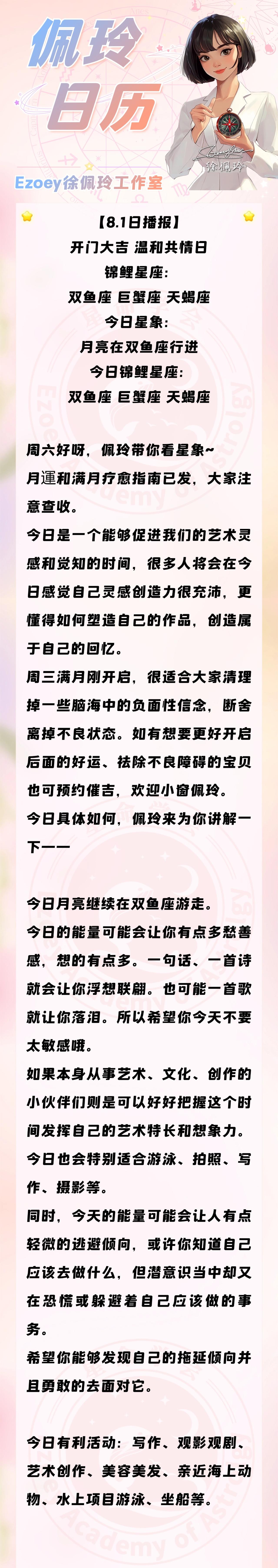 【8.1日播报】开门大吉 温和共情日 锦鲤星座：双鱼座、巨蟹座、天蝎座——Ezo