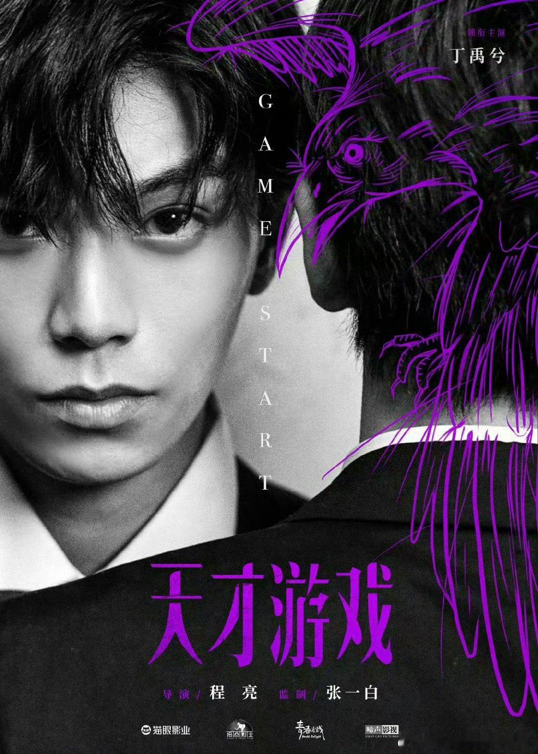 丁禹兮25岁拍的天才游戏，可以看到早期的丁禹兮在大荧幕上！真的很开心了