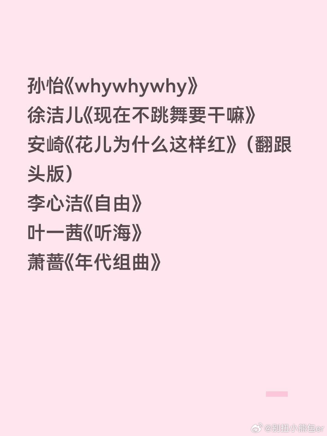 乘风2026初舞台彩排歌单范玮琪《如果的事》乌兰图雅《站在草原望北京》曾沛慈《一