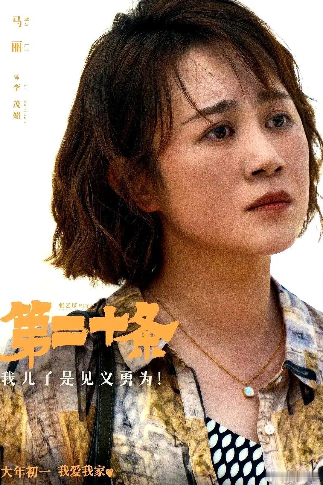 第二十届中国电影华表奖提名名单公布，马丽 凭对《第二十条》李茂娟一角的表演创作获