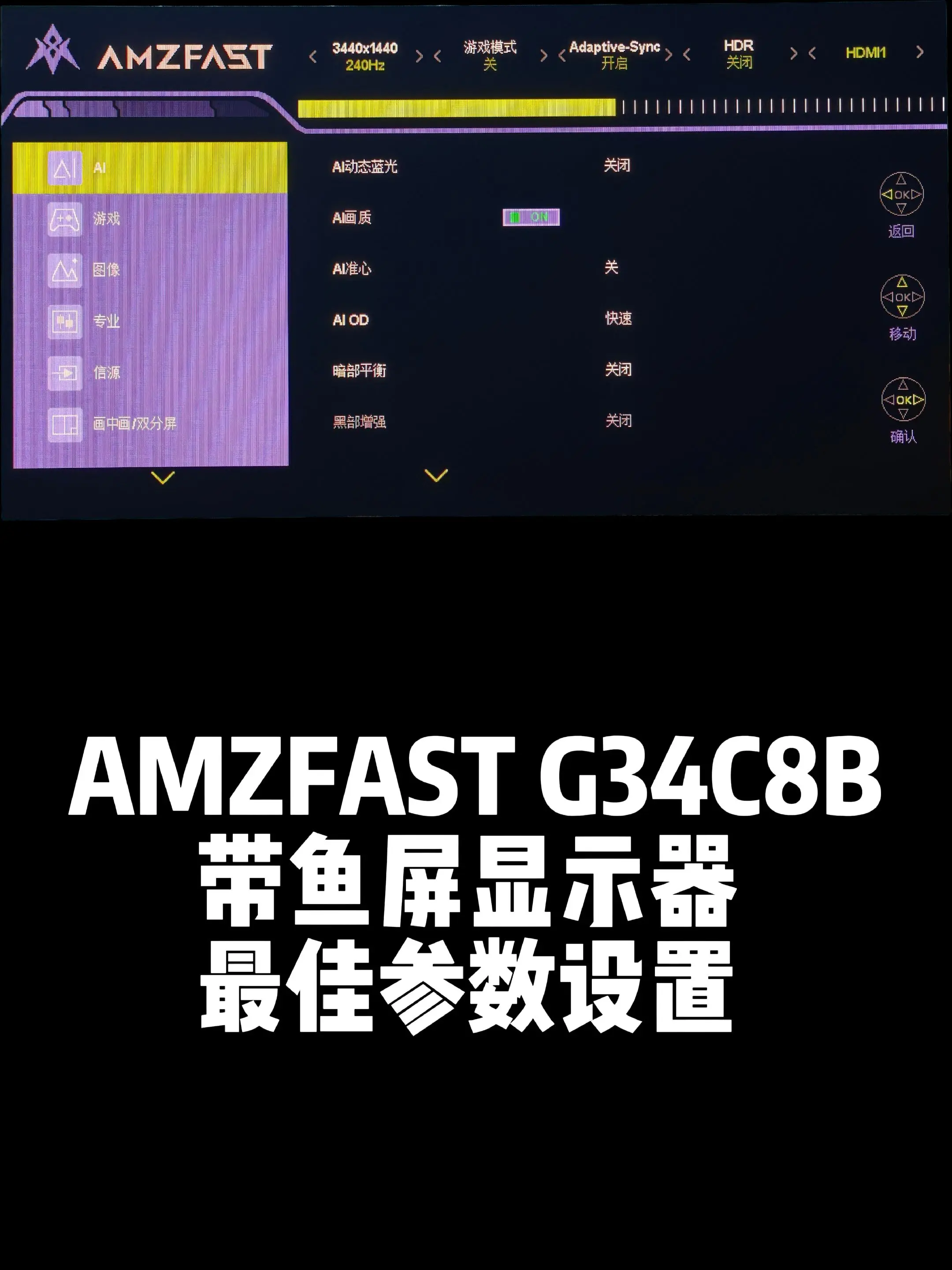 AMZFAST带鱼屏G34C8B最佳参数。最佳显示器OSD参数设置，3...