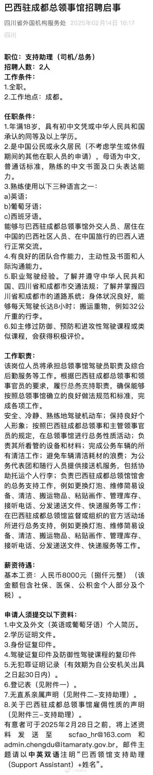 巴西成都领馆招聘司机，月薪八千！！！您感兴趣吗？？？