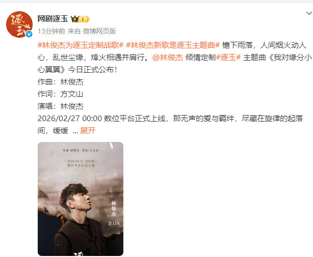 张凌赫、田曦薇《逐玉》官宣由林俊杰演唱主题曲《我对缘分小心翼翼》方文山作词，太期