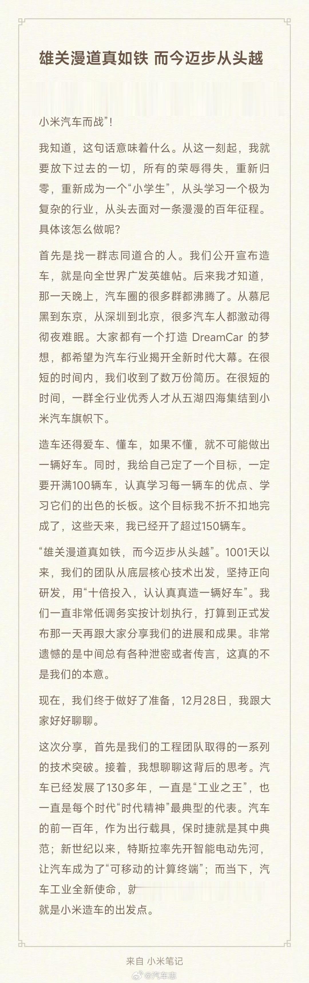 #雷军说泄密很遗憾##小米汽车技术发布会# 
雄关漫道真如铁，而今迈步从头越[灵