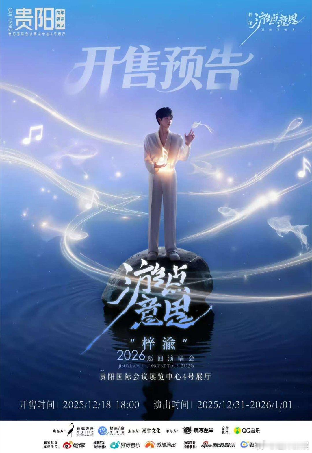 梓渝贵阳演唱会即将开售梓渝贵阳演唱会开售预告梓渝贵阳演唱会开售预告，好，