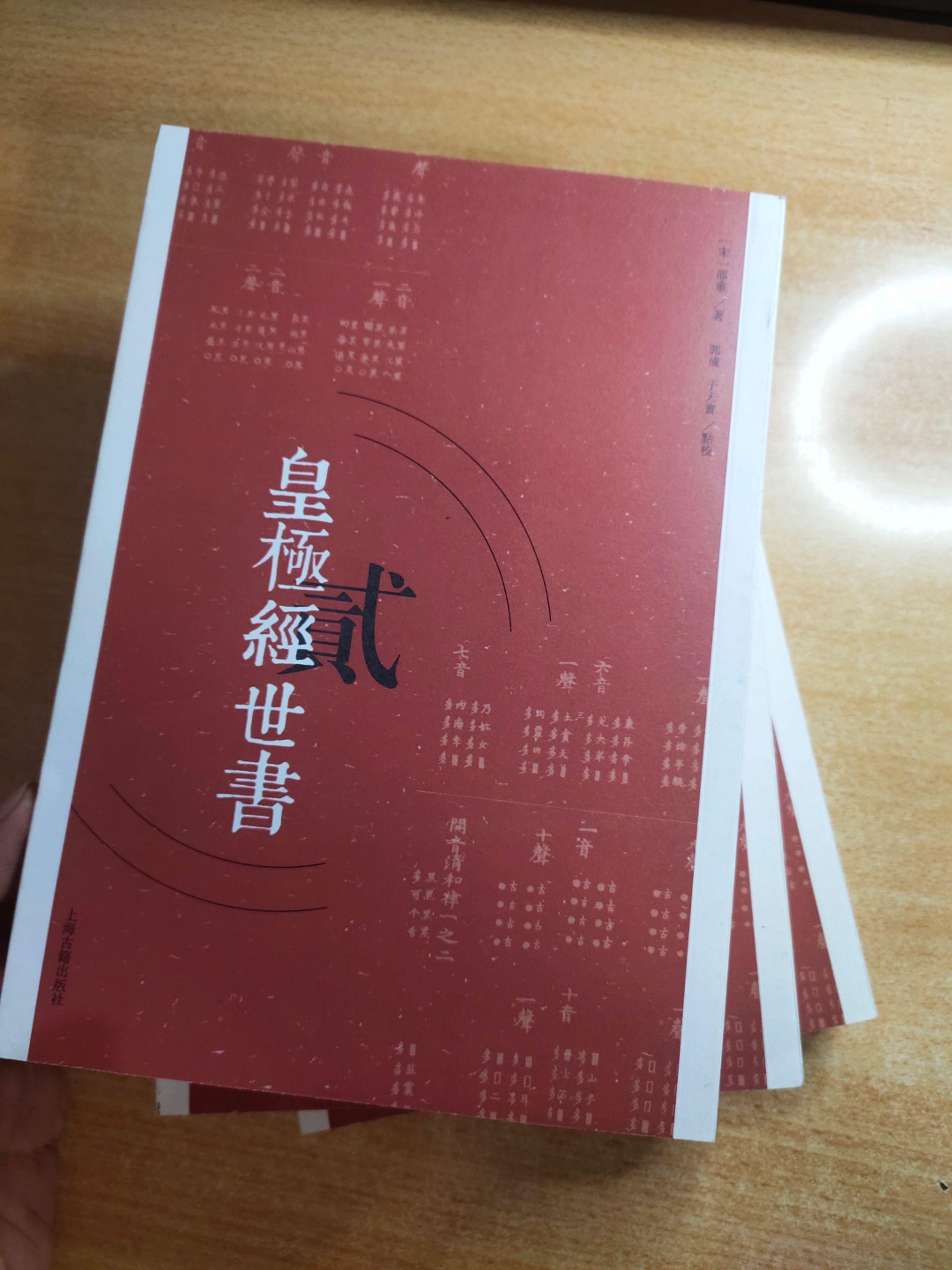 《皇极经世书》三册。