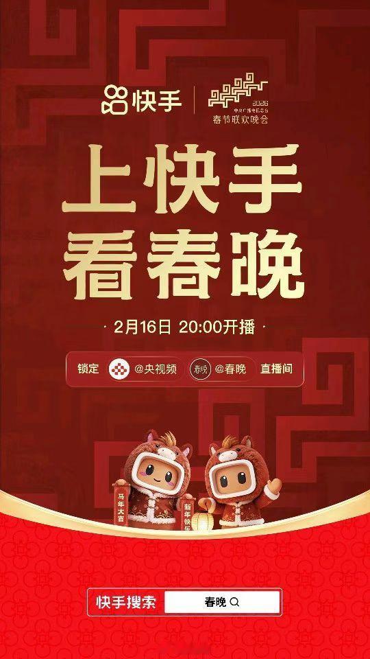 上快手看春晚快手 上快手看春晚 