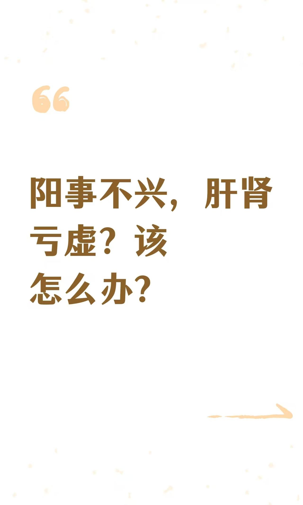 阳事不兴，肝肾亏虚？该如何调理？