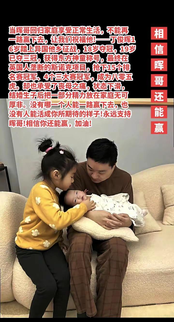 晖哥回归家庭无可厚非，相信你还能赢!