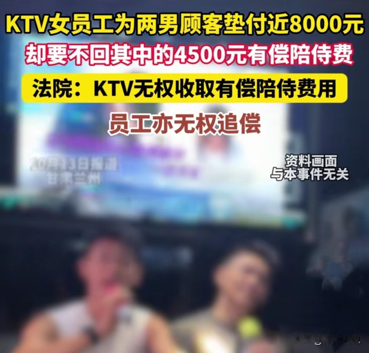 甘肃兰州，女子是KTV工作人员，她为两名男顾客垫付了近8000元消费款，可对方迟