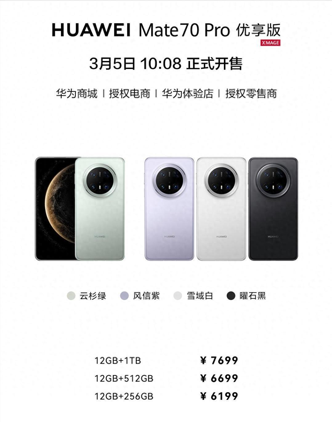 华为Mate 70 Pro优享版来了

12+256GB售价6199元，12+5