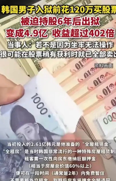 韩国男子坐牢6年，120万炒股逆袭成4.9亿亿万富翁堪称股市传奇的“命运投资”故