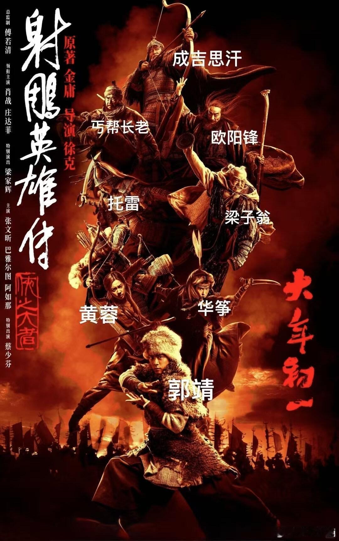 电影射雕英雄传侠之大者[话题] 高手云集奇招尽现心怀悲悯行侠仗义，2025春节·