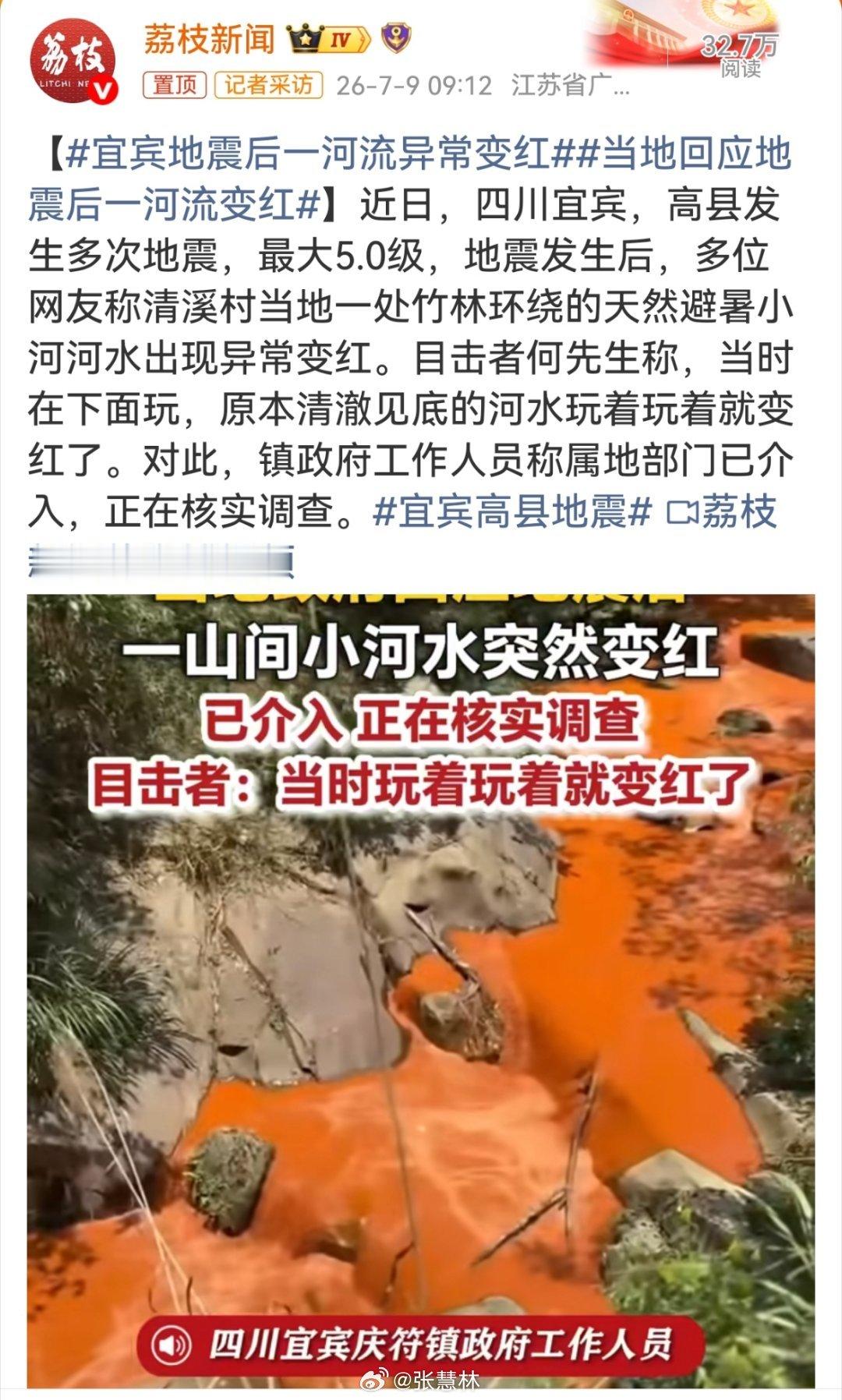 宜宾地震后一河流异常变红这应该是地震造成地质结构发生变化，地下水渗过松动的富含氧