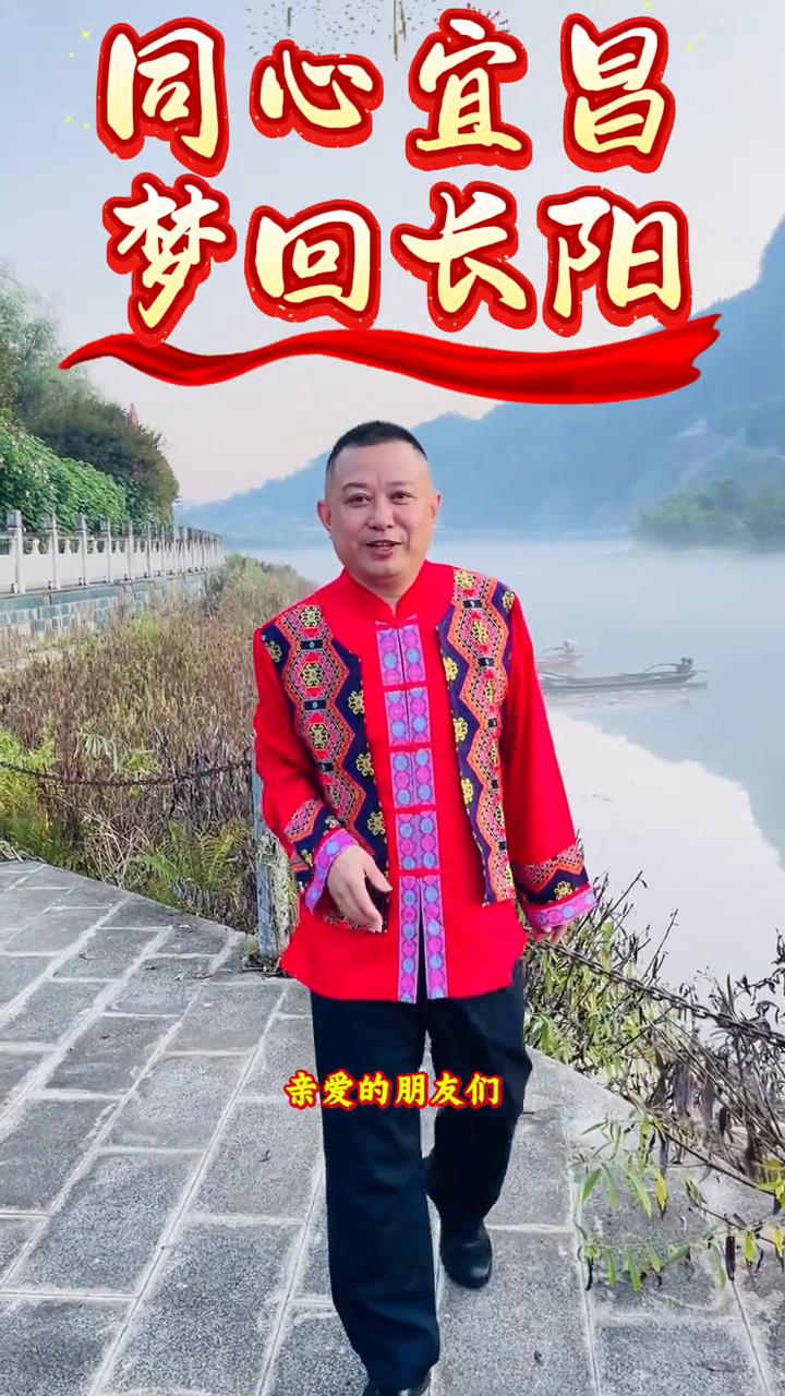 同心宜昌，梦回长阳。
亲爱的朋友们，有一种生活就叫长阳，另外的生活就叫其他。欢迎
