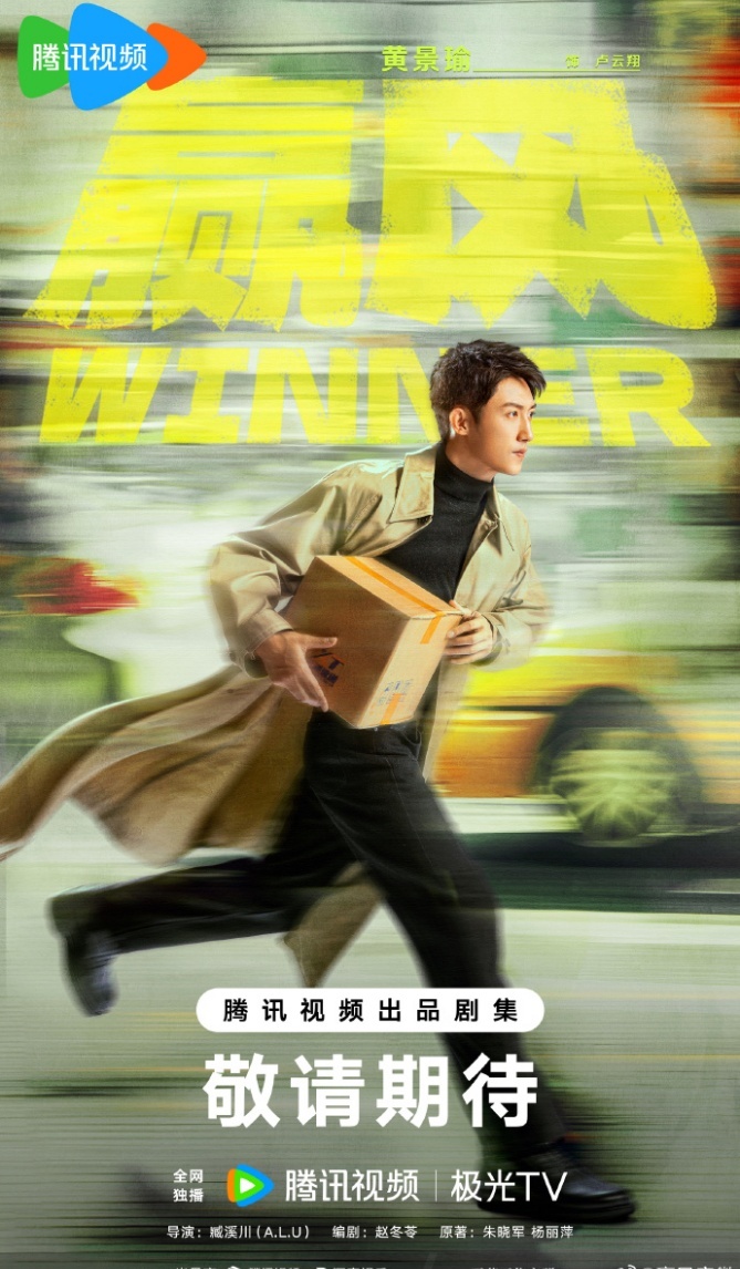 电视剧《赢风》今日开机并官宣阵容。领衔主演：黄景瑜 领衔主演：万鹏特邀主演：迟蓬