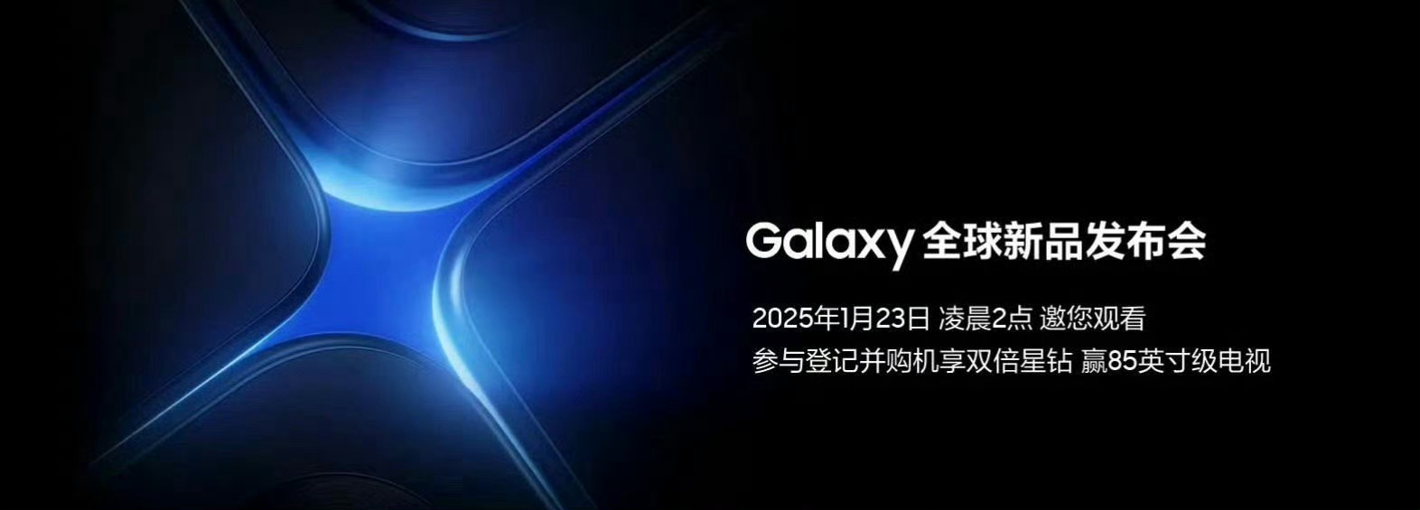 三星 Galaxy全球新品发布会，官宣1月23日举行！全新的Galaxy S25