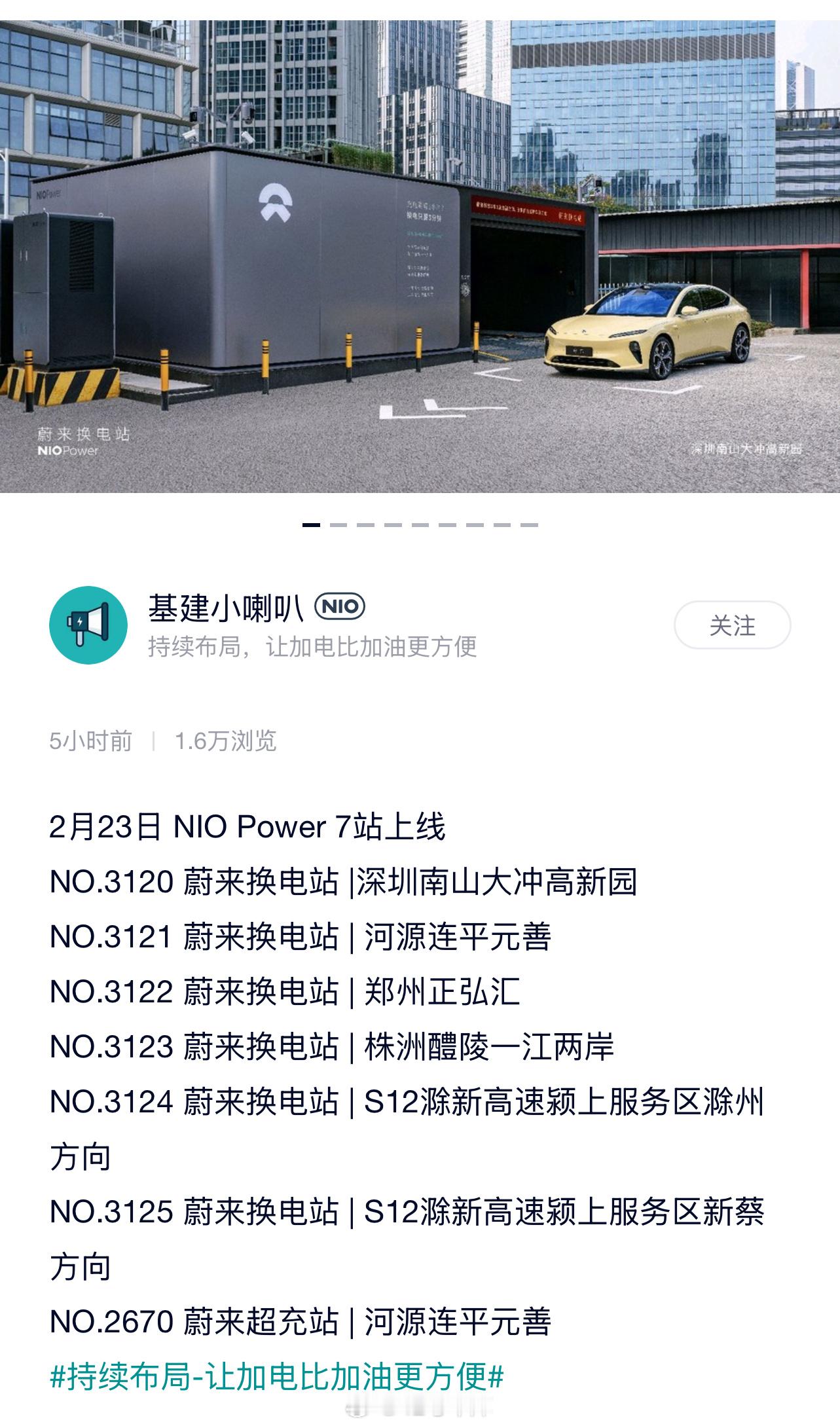 蔚来今天新上 7 站，其中 6 座换电站加 1 座超充站，算是开年后的新高，但相