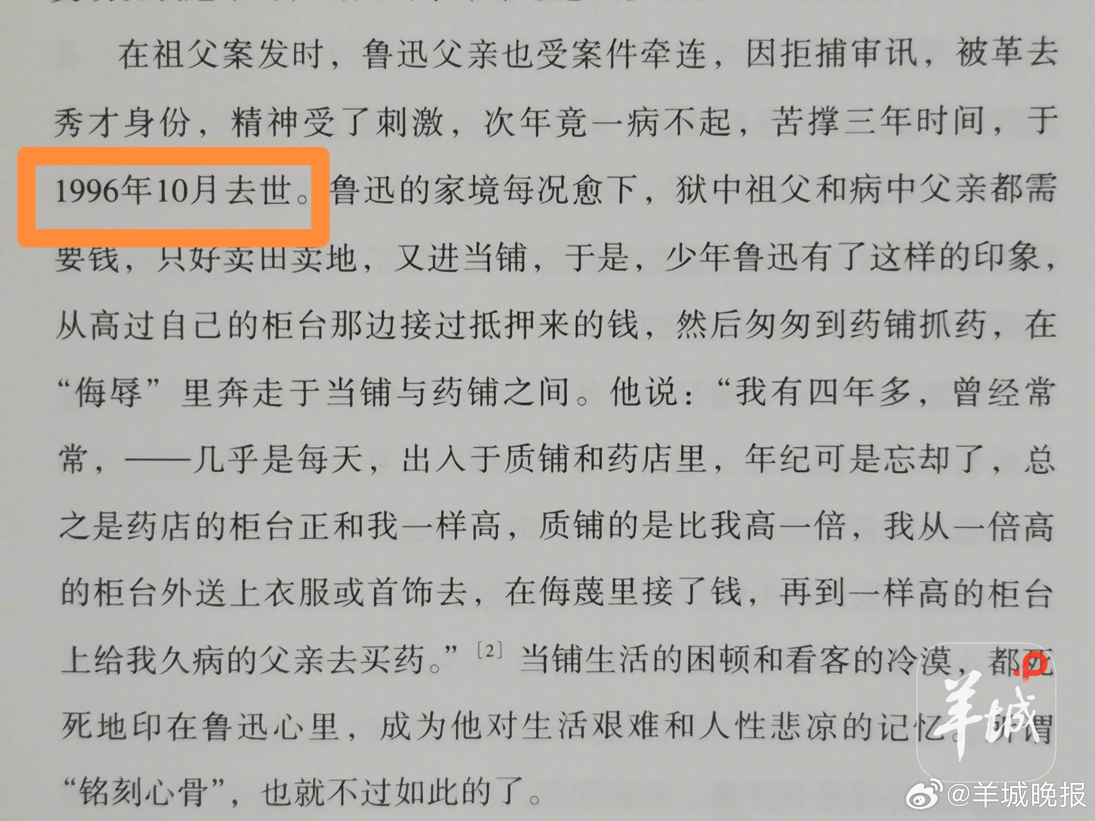 【#一书内文有误称鲁迅父亲逝于1996年#】近日，有网友发文称，其在阅读《鲁迅导