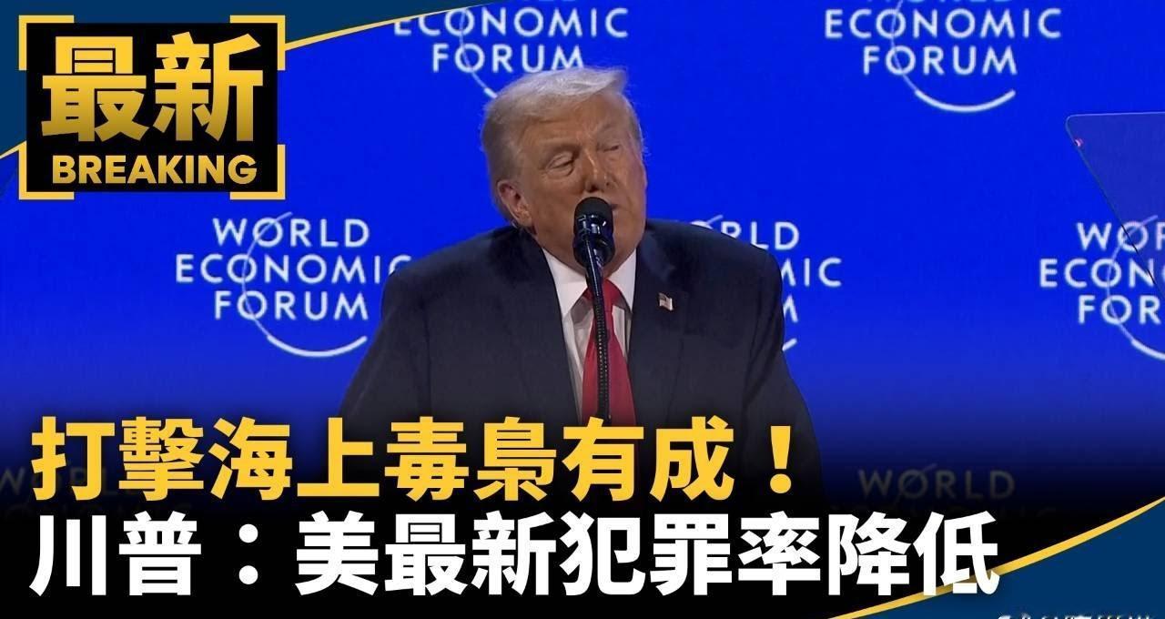 【美国犯罪率创百年新低治安治理 川普“严打”出成效！美国凶杀案有望创120年新低