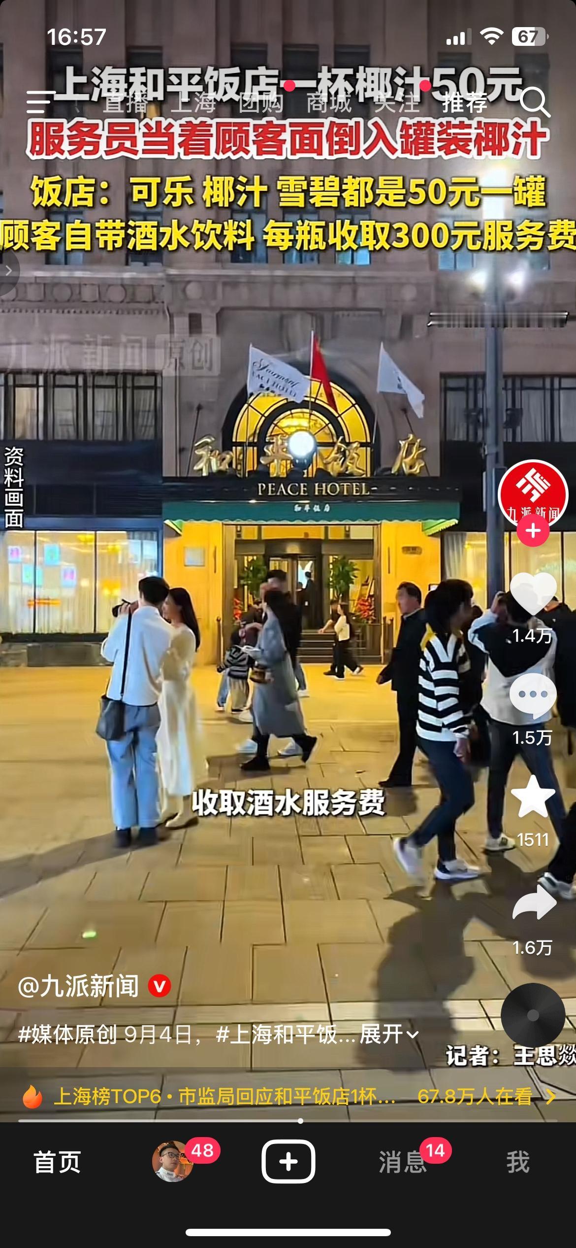 离谱！和平饭店椰汁50元一罐，超市仅4.5元差价十倍
最近和平饭店定价争议彻底火
