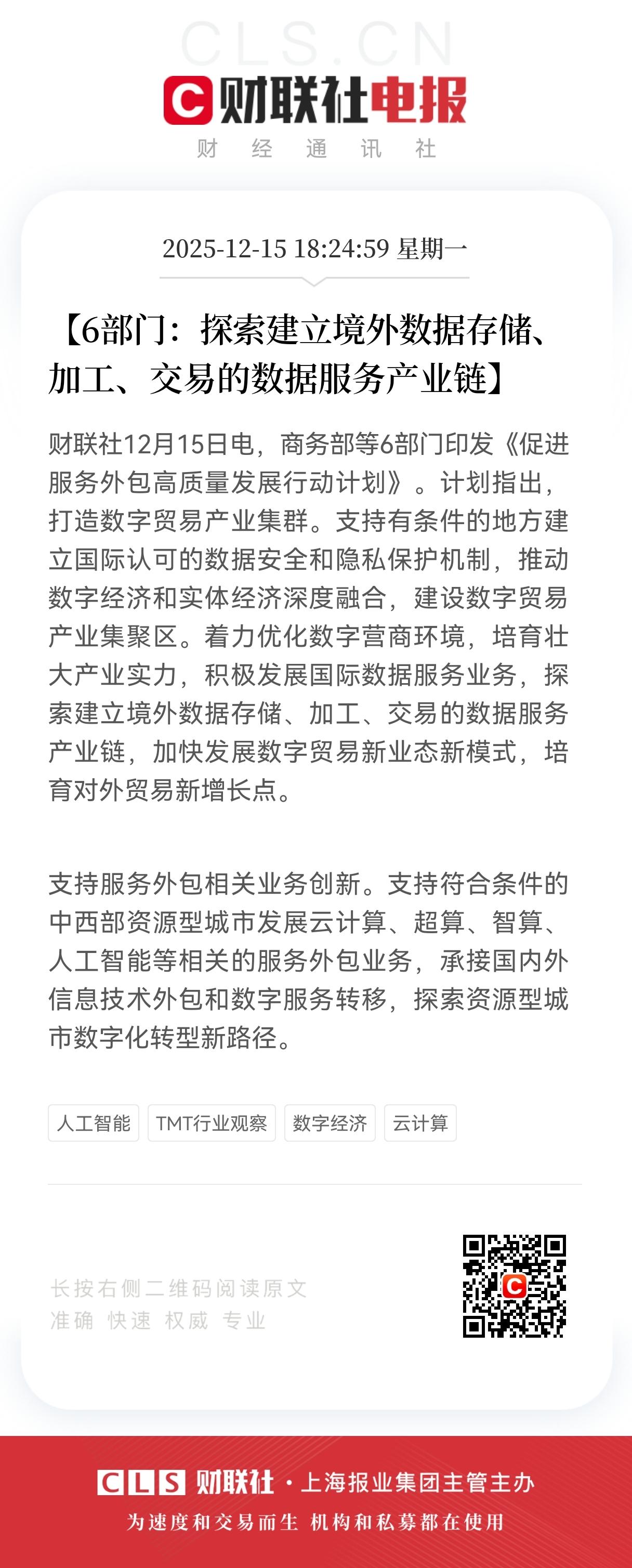 重磅大利好！
6部门联合发布数据政策重大利好！
数据“出海”大动脉即将打通！这些