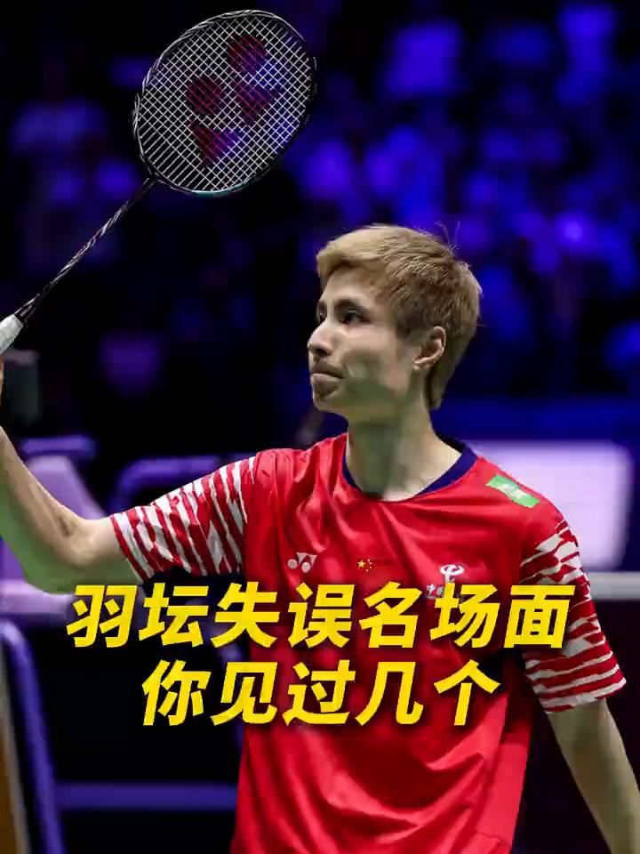 羽坛失误名场面你见过几个？
如果给以下失误瞬间排个名，以下哪个画面是第一名？
·