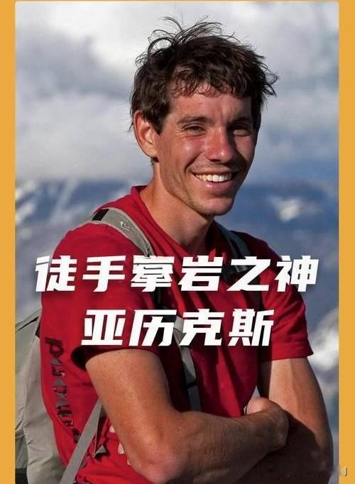 世界徒手攀岩第一人亚历克斯·汉诺尔德，以无绳索、无保护挑战极限。他自幼痴迷攀岩，