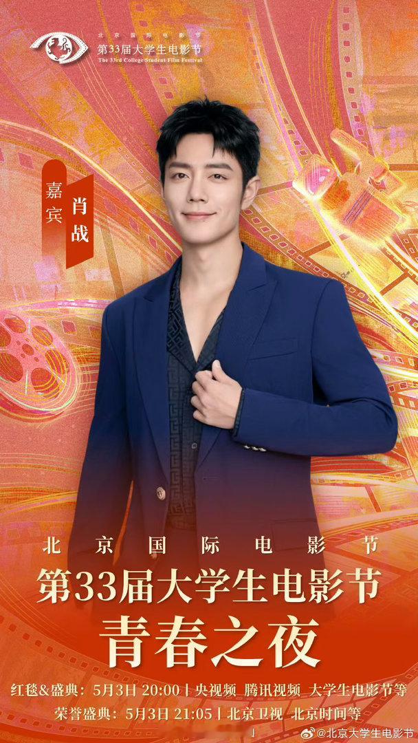 第33届大影节青春之夜官宣《得闲谨制》主演肖战，红毯和颁奖将于5月3日晚在北京卫