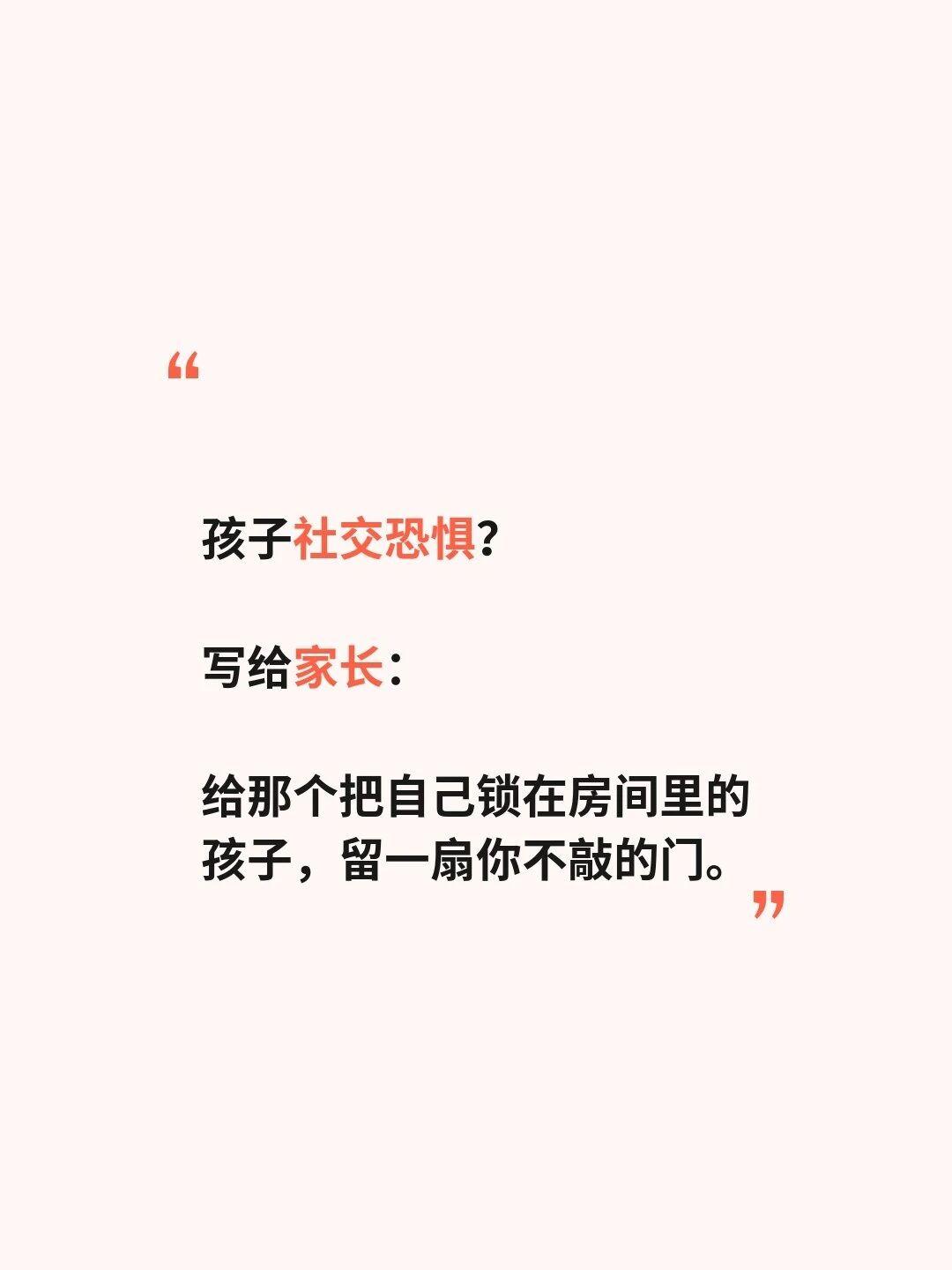拒绝无效说教 社交恐惧 脑科学育儿 心理咨询