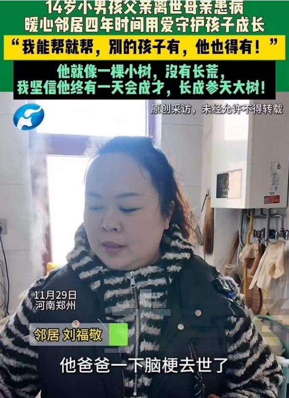 这个女邻居火了！11月30日报道，郑州一位父亲脑梗去世，母亲患病，14岁男孩儿被