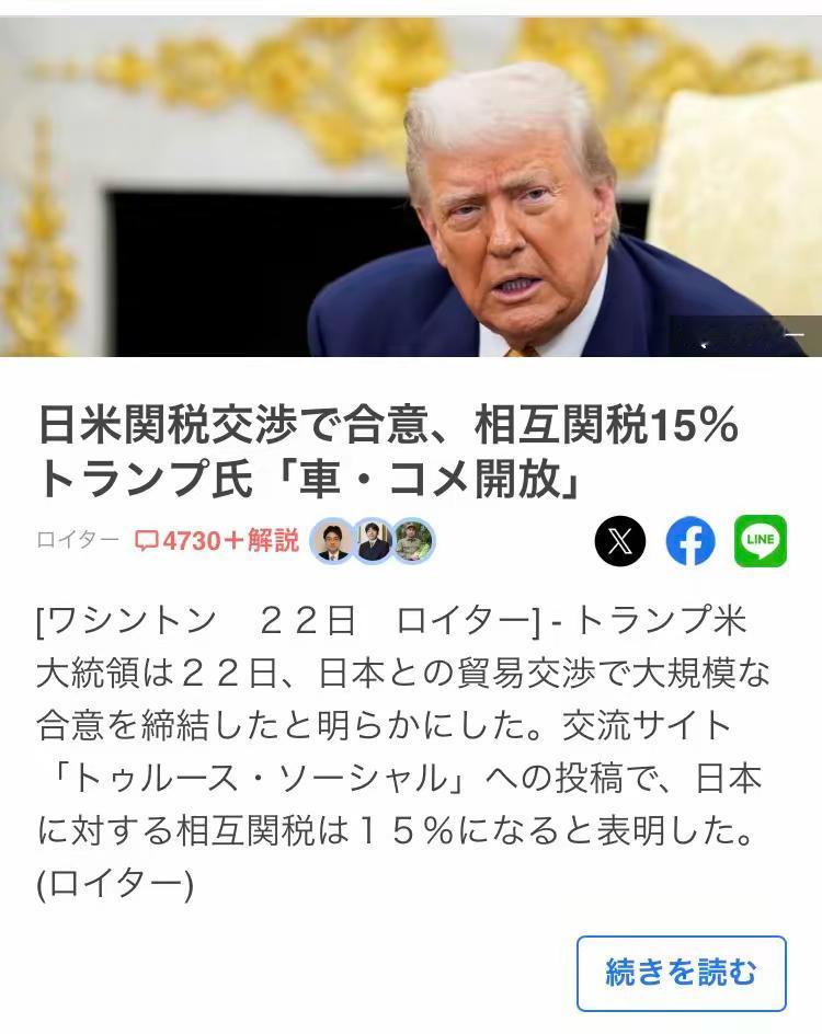 特朗普宣布美日达成贸易协定。原本特朗普要从8月1日起对日本进口产品征25%关税，