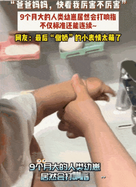 彻底解释不清了！河北一户人家，才9个月的小宝宝跟父母玩耍，突然指尖一搓，清脆的啪