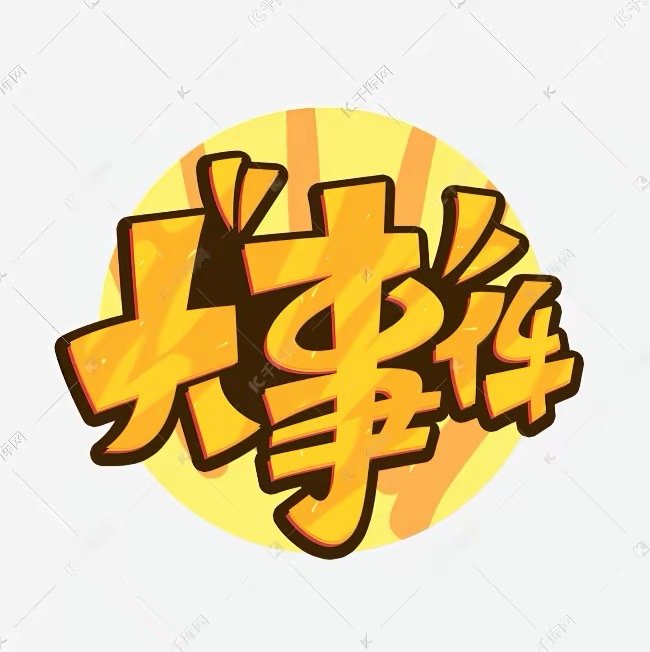 A股：大跌原因终于找到了！公募基金第二批业绩比较基准调整正式落地！影响几何？市场