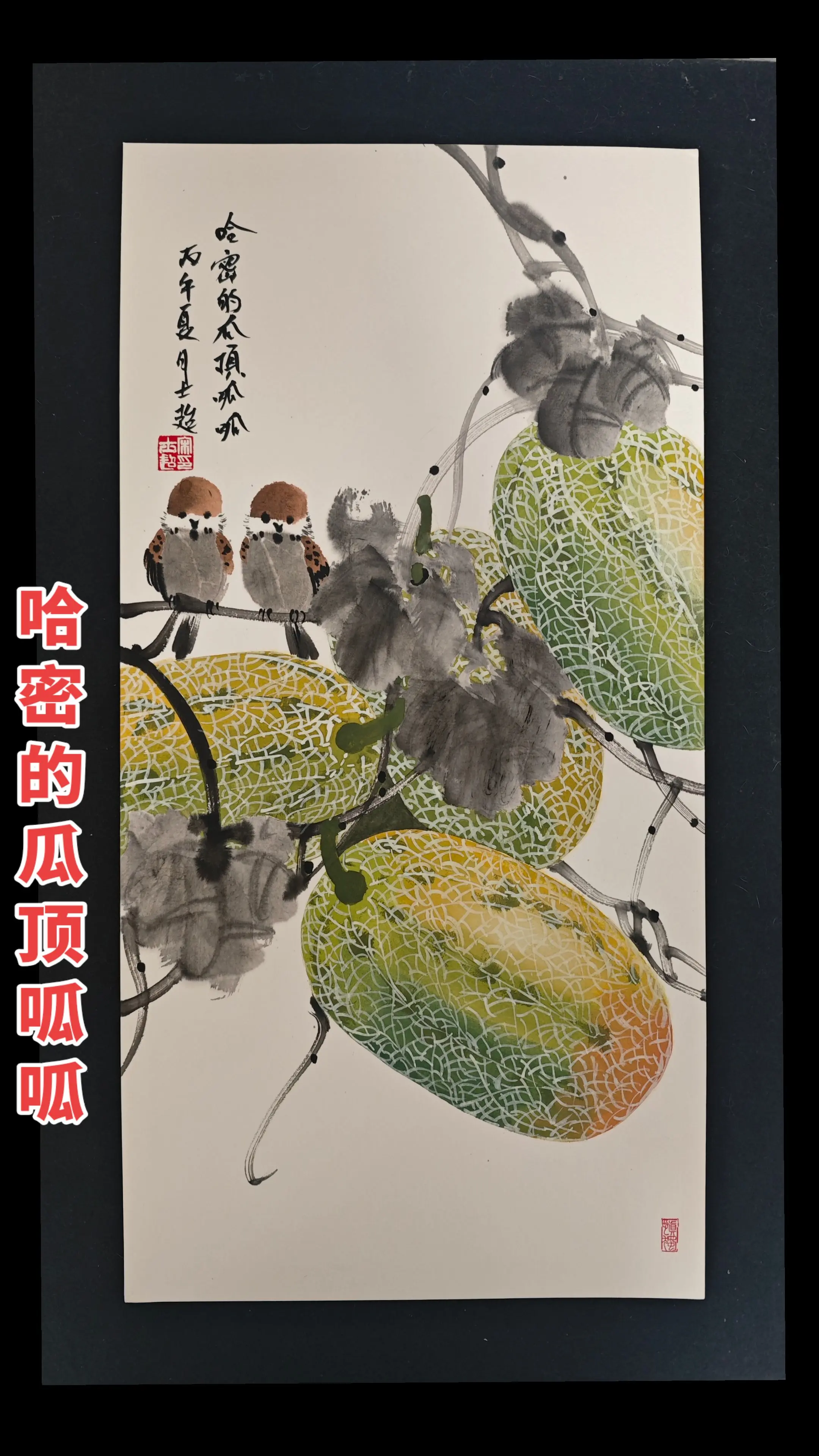 哈密瓜 顶呱呱。     瓜果飘香满庭芳，哈密甜瓜甜入心，笔下绘尽田园...
