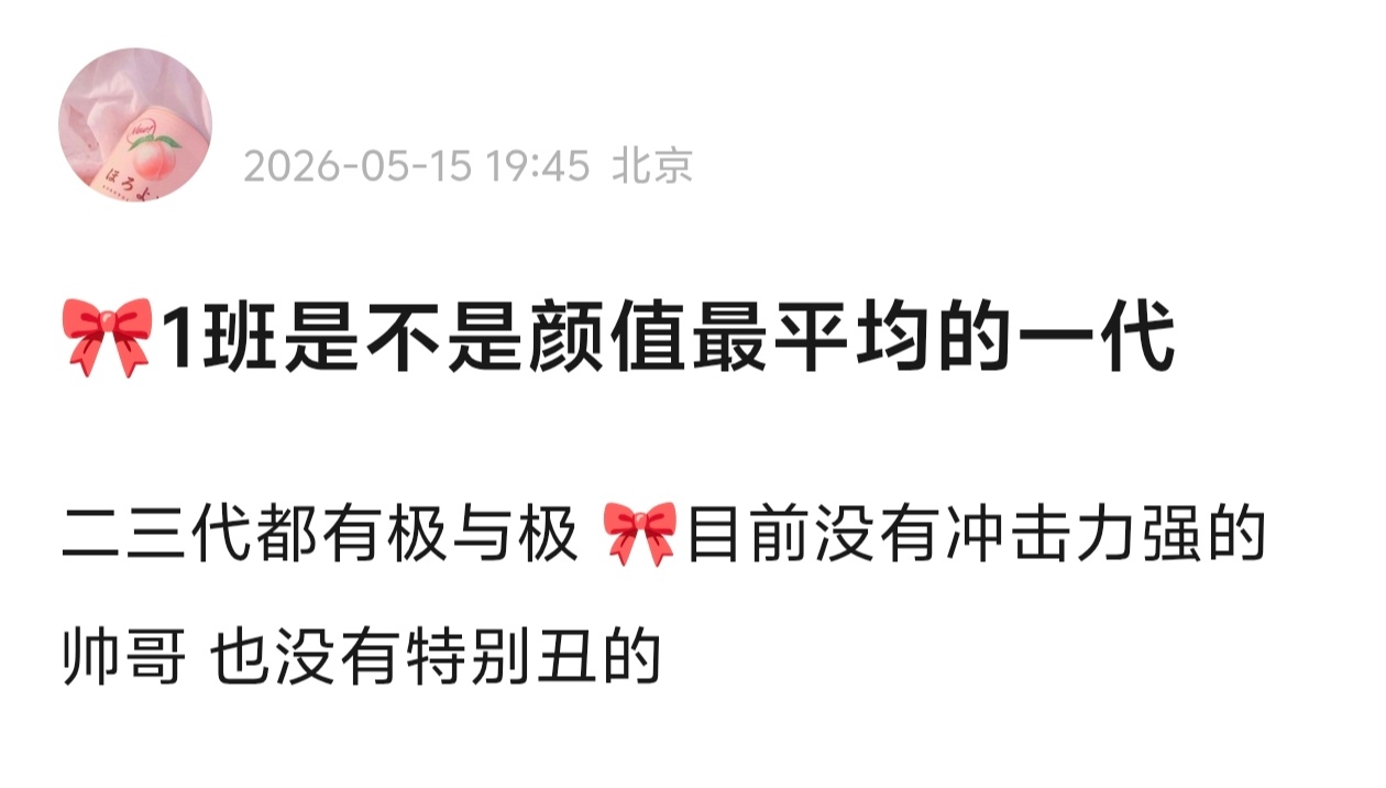 🎀四代一班颜值最平均，没有门面也没特别丑的。 