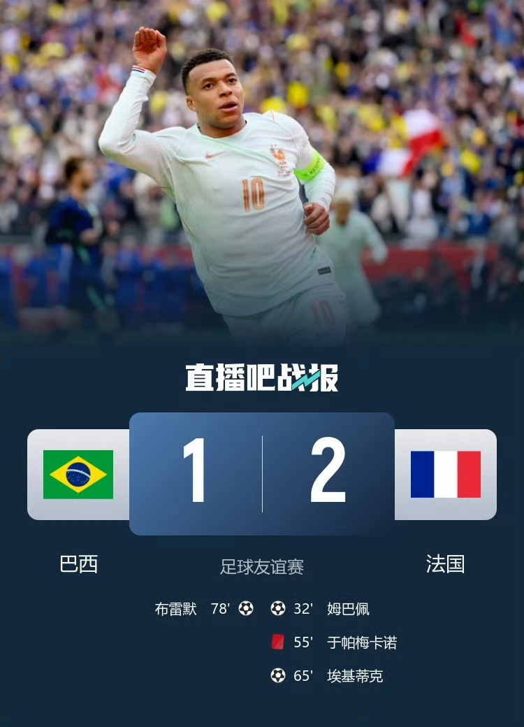 巴西1比2法国事实证明，没有内马尔的巴西就是一盘散沙，姆总监一到大赛就没软过，法