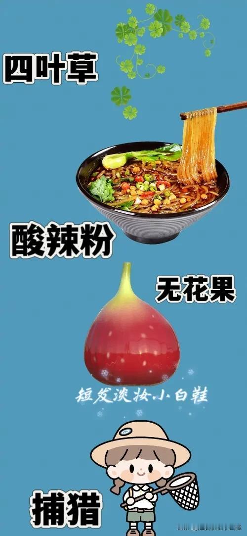 四叶草🍀 酸辣粉 无花果 捕猎，打一成语——————
每种图案底下都暗藏着玄机