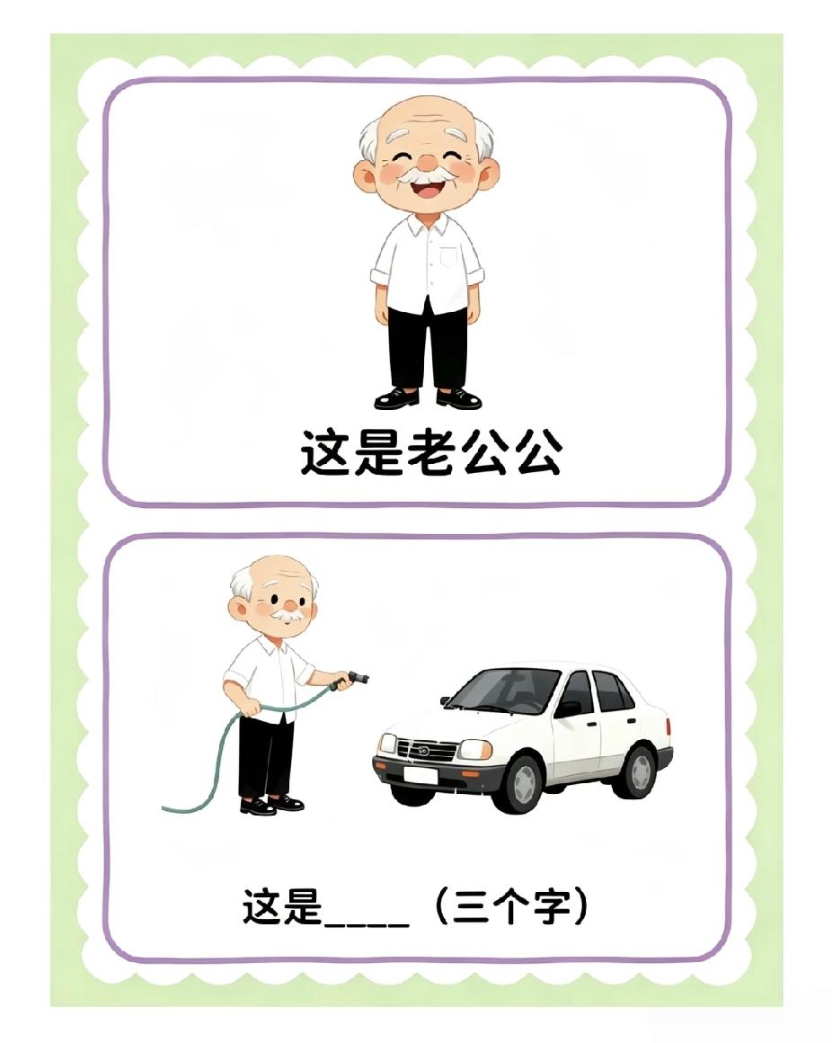 晒图笔记大赛搞笑谐音梗填空，老公公洗汽车，三个字你能猜出来吗