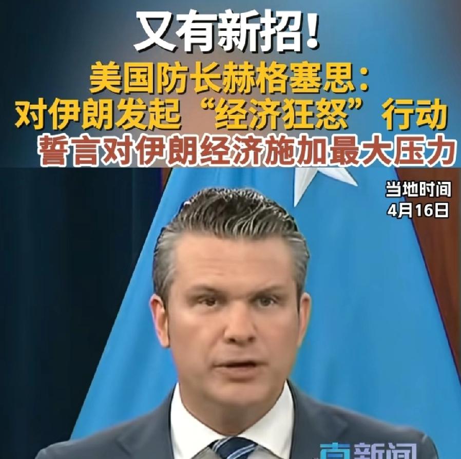 美国对伊朗真怒了！
打击经济，命名“经济狂怒”行动
军事打击，命名“史诗怒火”行