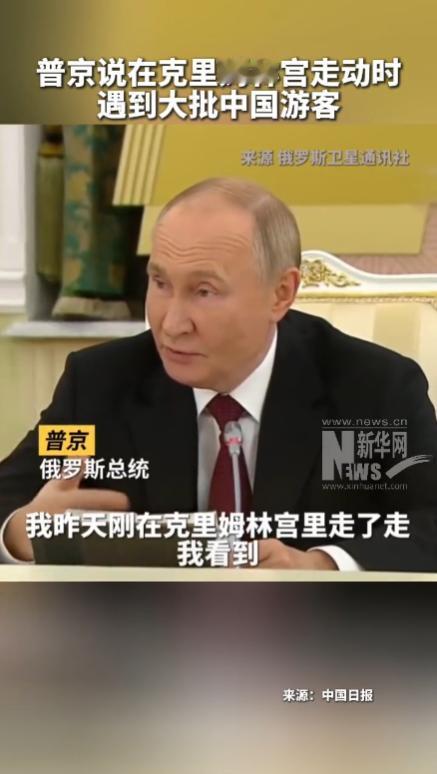 近日，俄罗斯总统普京表示：在克里姆林宫周围看到有许多中国游客，感到非常高兴。
 