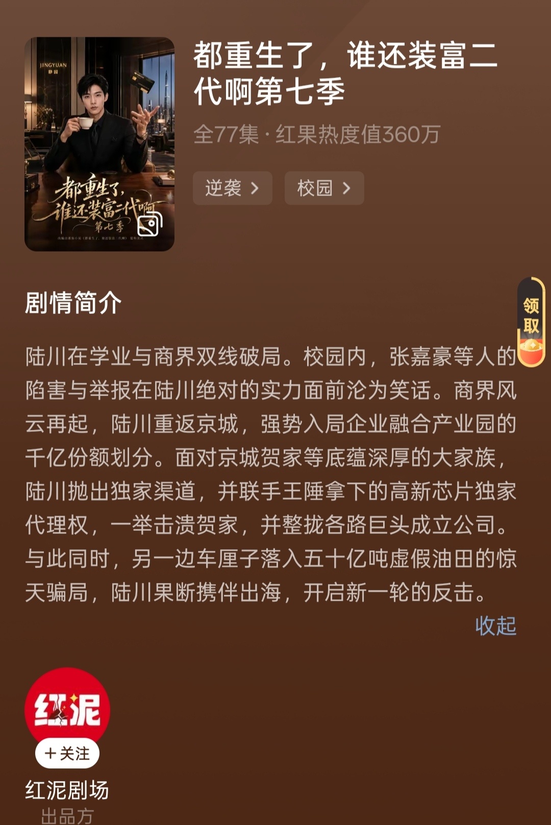 装富二代第七季看完了，好看！建模最稳的一季，不怎么变脸，这季陆川人格魅力更大，三