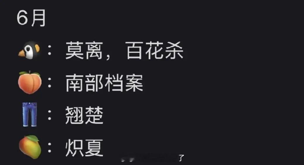 各平台6月待播大剧：《莫离》、《百花杀》、《南部档案》、《翘楚》、《炽夏》，你看