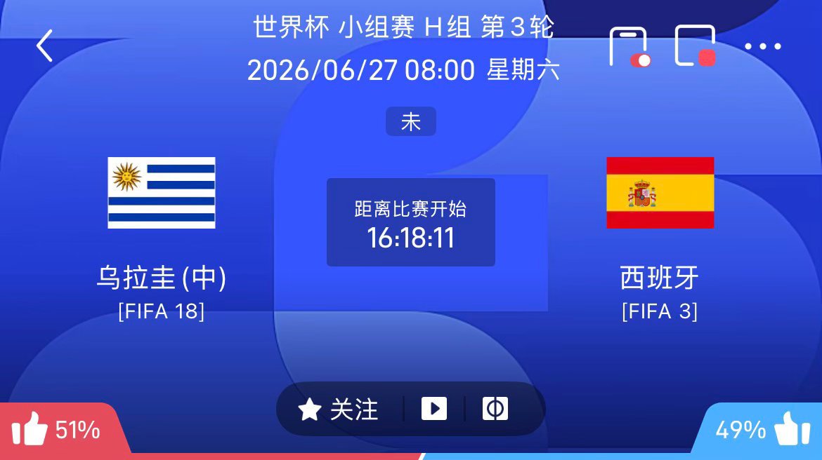 周四064：世界杯    乌拉圭VS西班牙2026.06.27    08：00