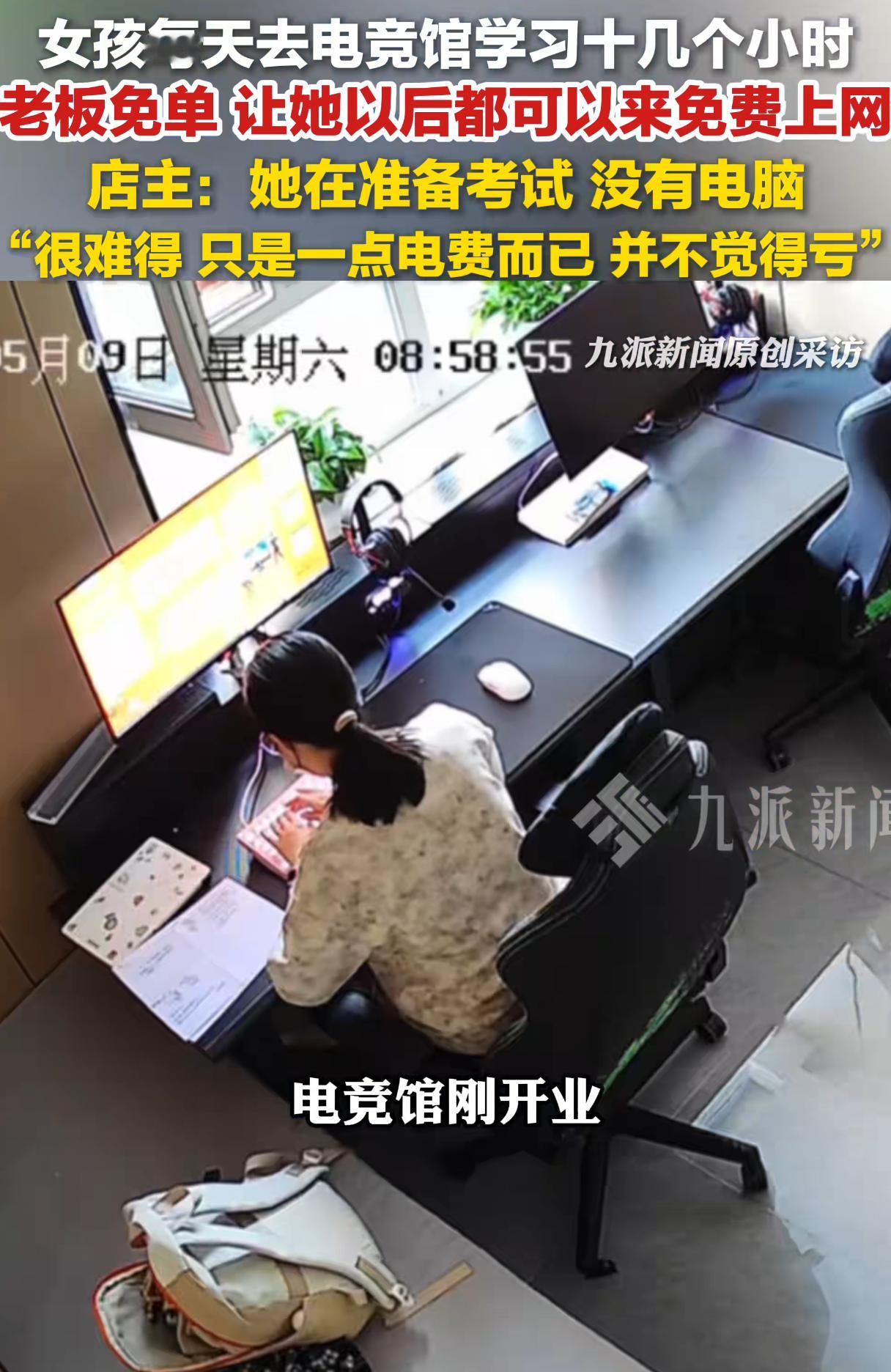 你有被老板免过单吗？
女孩每天去电竞馆学习十几个小时，
老板免单让她以后都可以来