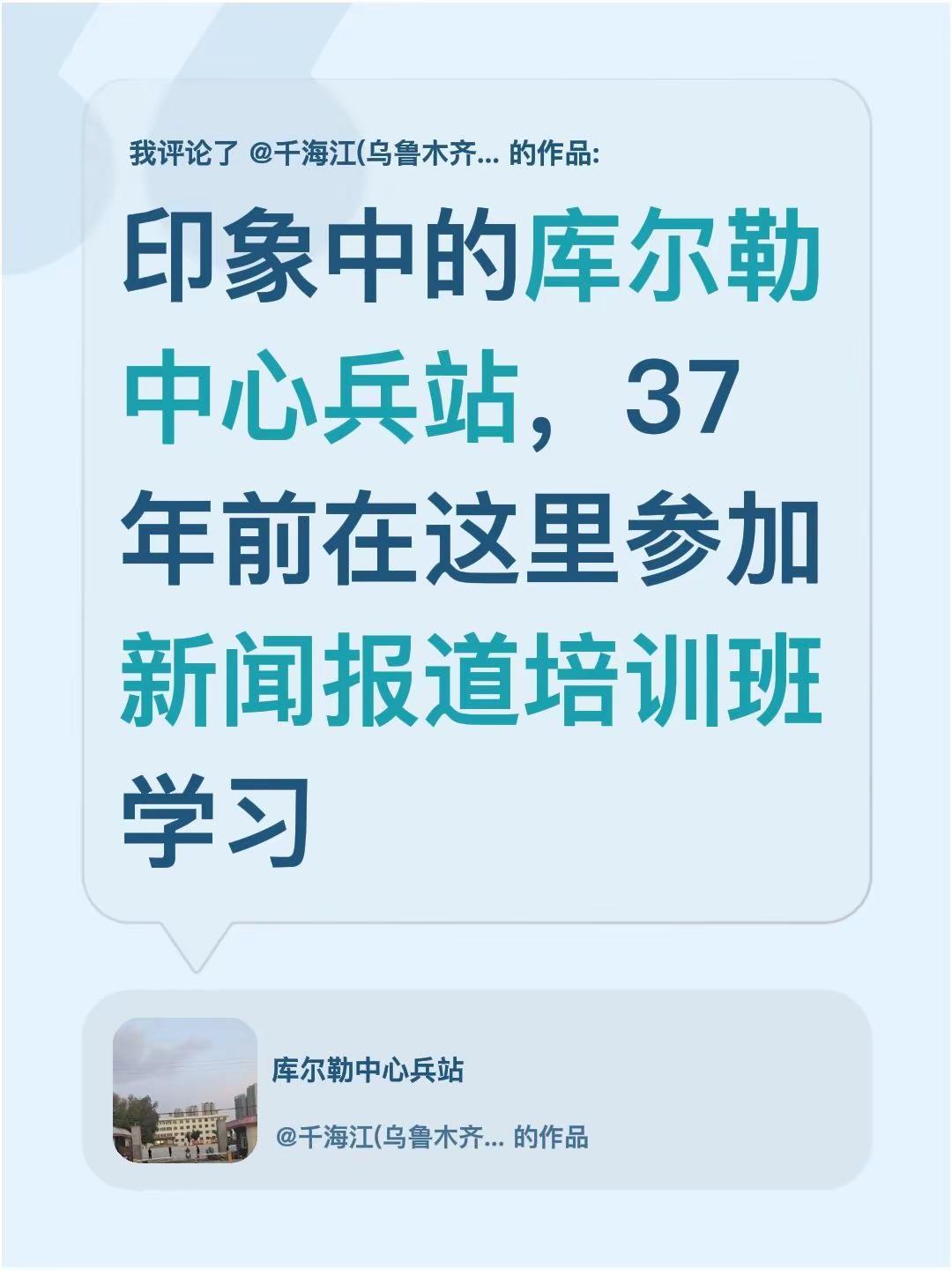 我评论了@千海江(乌鲁木齐) 的作品：印象中的库尔勒中心兵站，37年前在这里参加